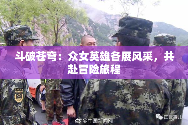 斗破苍穹：众女英雄各展风采，共赴冒险旅程