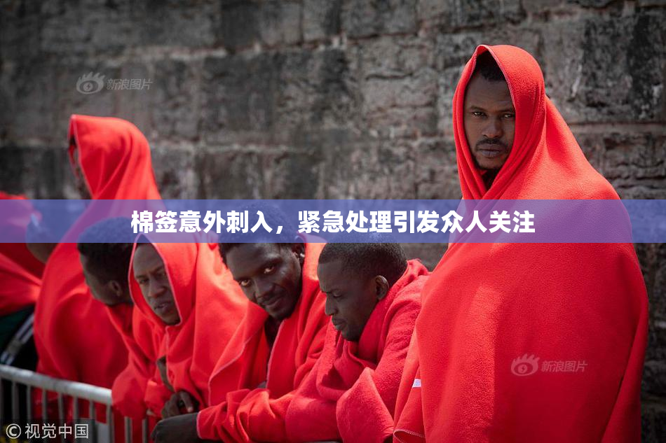 棉签意外刺入，紧急处理引发众人关注