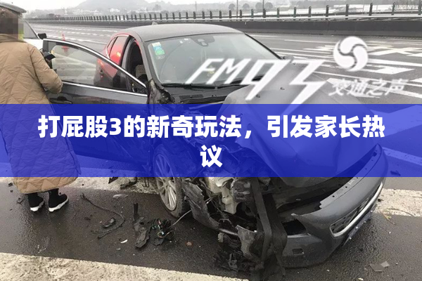 打屁股3的新奇玩法，引发家长热议