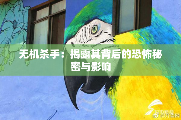 无机杀手：揭露其背后的恐怖秘密与影响