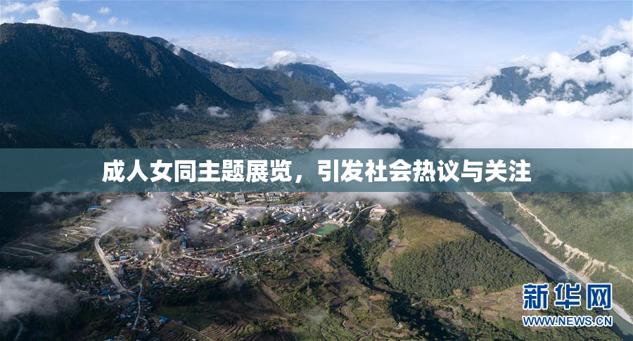 成人女同主题展览，引发社会热议与关注