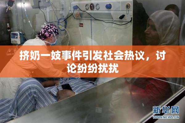 挤奶一妓事件引发社会热议，讨论纷纷扰扰