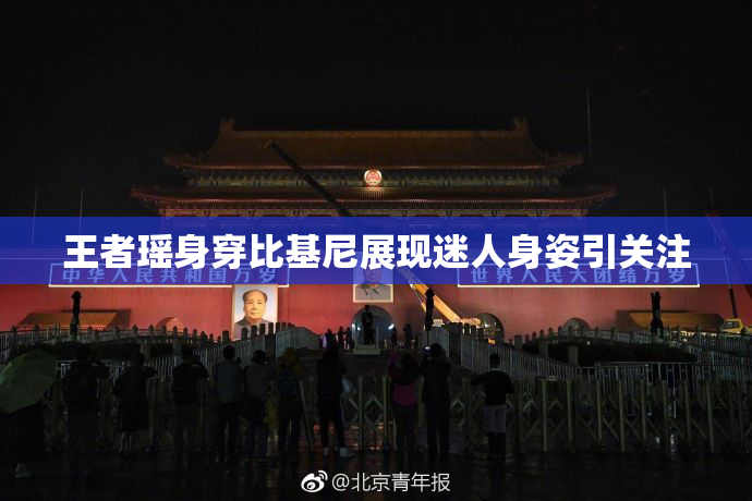 王者瑶身穿比基尼展现迷人身姿引关注