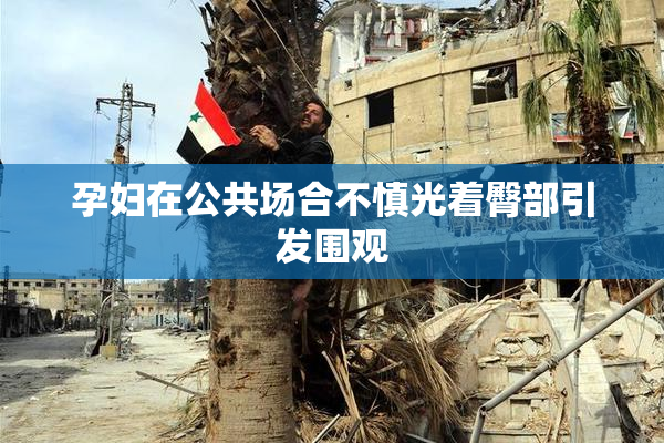 孕妇在公共场合不慎光着臀部引发围观