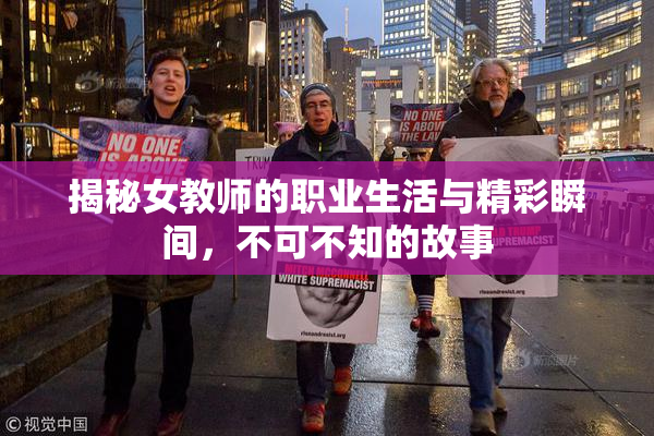 揭秘女教师的职业生活与精彩瞬间，不可不知的故事