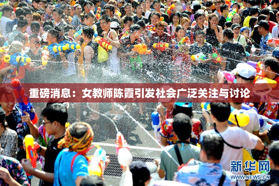 重磅消息：女教师陈霞引发社会广泛关注与讨论