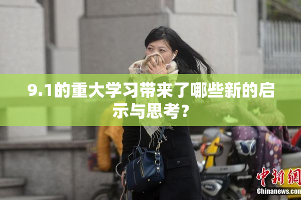9.1的重大学习带来了哪些新的启示与思考？
