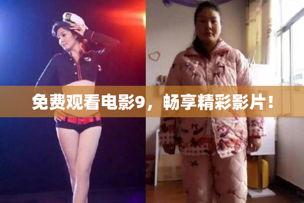 免费观看电影9，畅享精彩影片！