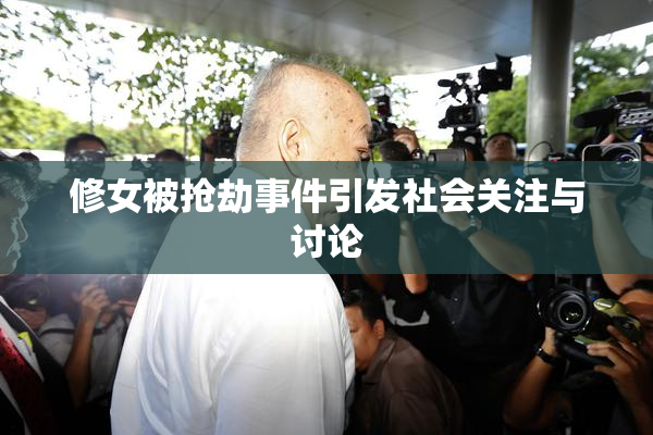 修女被抢劫事件引发社会关注与讨论