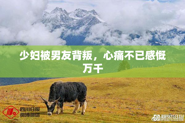 少妇被男友背叛，心痛不已感慨万千