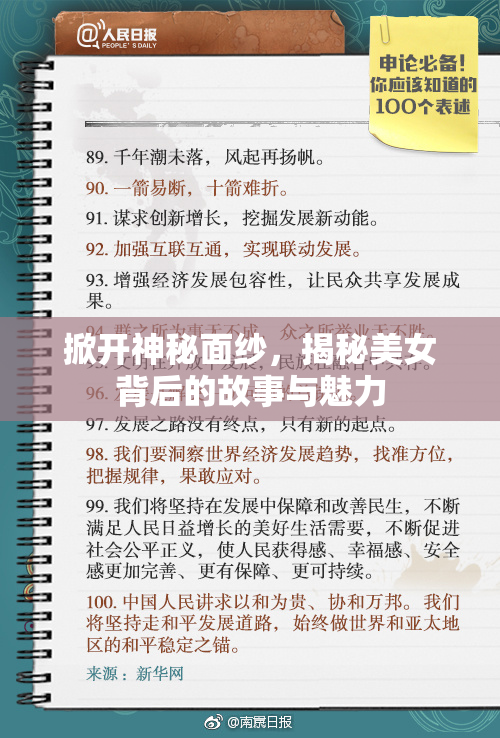 掀开神秘面纱，揭秘美女背后的故事与魅力