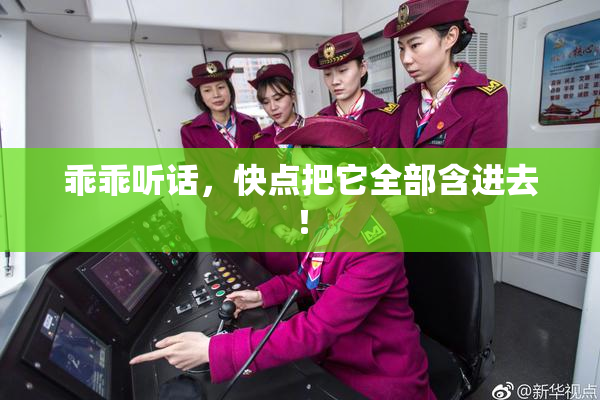 乖乖听话，快点把它全部含进去！
