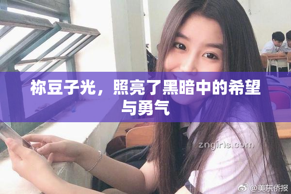 祢豆子光，照亮了黑暗中的希望与勇气