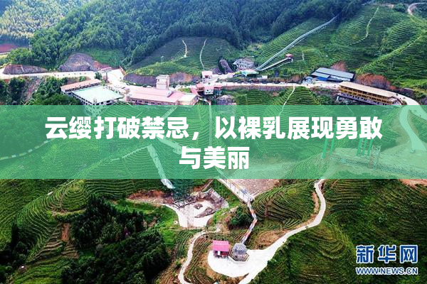 云缨打破禁忌，以裸乳展现勇敢与美丽
