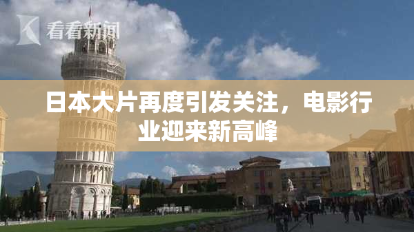 日本大片再度引发关注，电影行业迎来新高峰