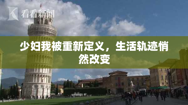 少妇我被重新定义，生活轨迹悄然改变
