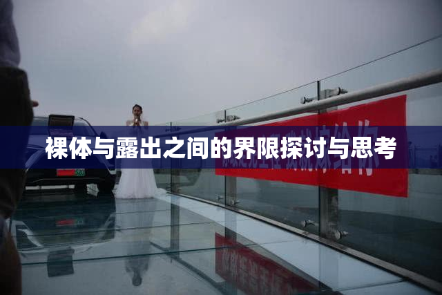 裸体与露出之间的界限探讨与思考