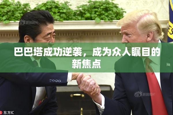 巴巴塔成功逆袭，成为众人瞩目的新焦点