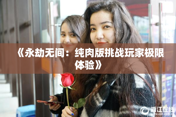 《永劫无间：纯肉版挑战玩家极限体验》