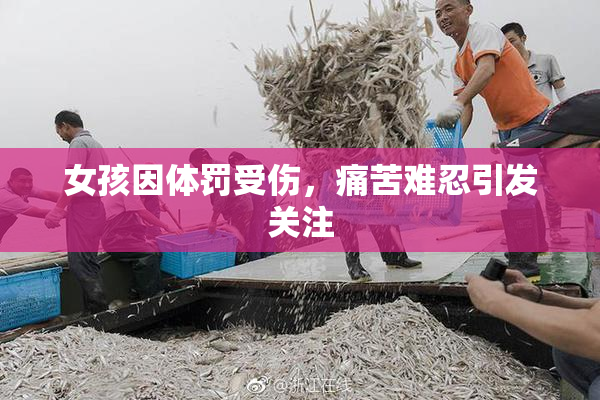女孩因体罚受伤，痛苦难忍引发关注