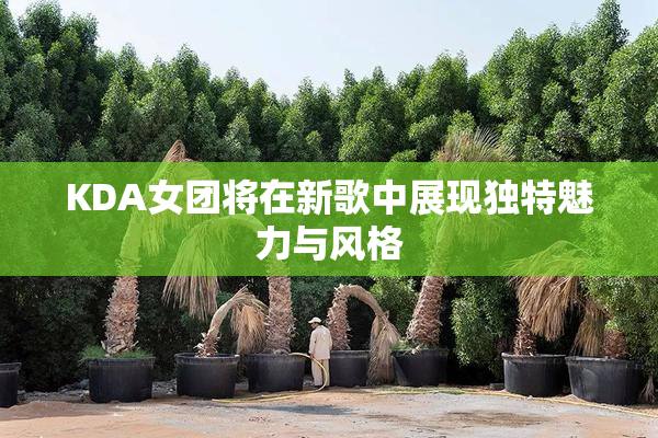 KDA女团将在新歌中展现独特魅力与风格
