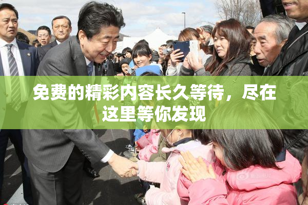 免费的精彩内容长久等待，尽在这里等你发现