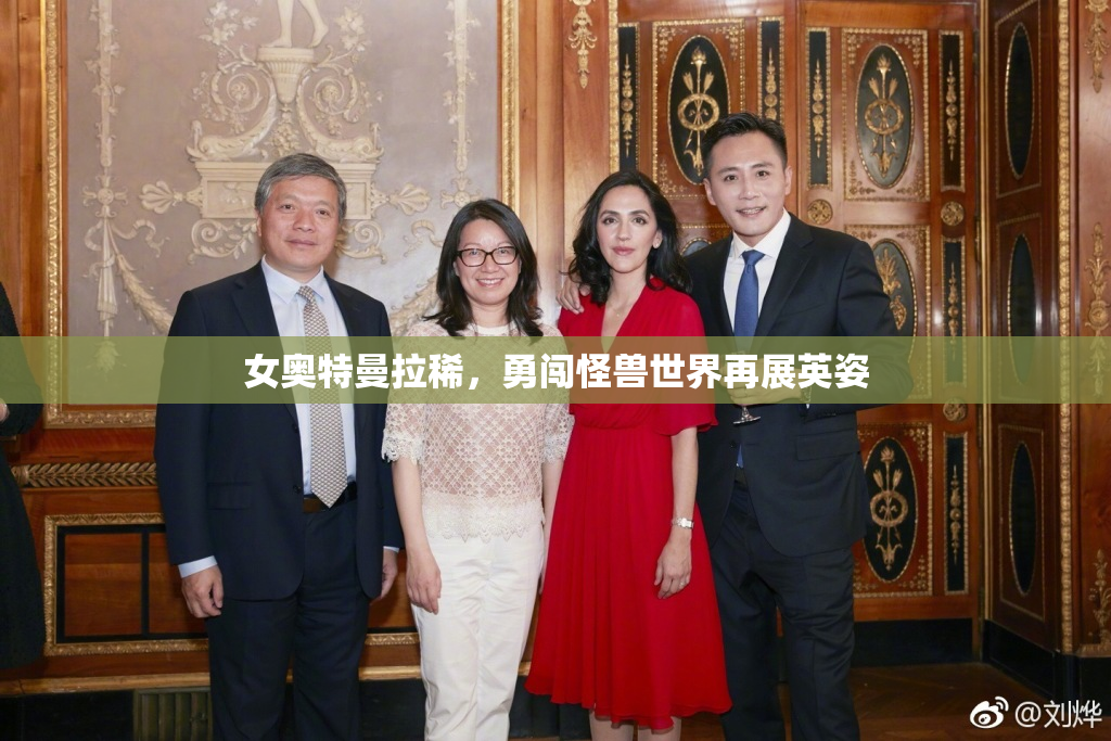 女奥特曼拉稀，勇闯怪兽世界再展英姿