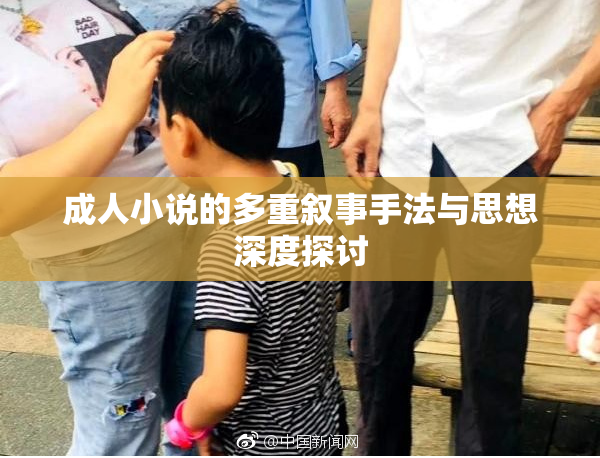 成人小说的多重叙事手法与思想深度探讨