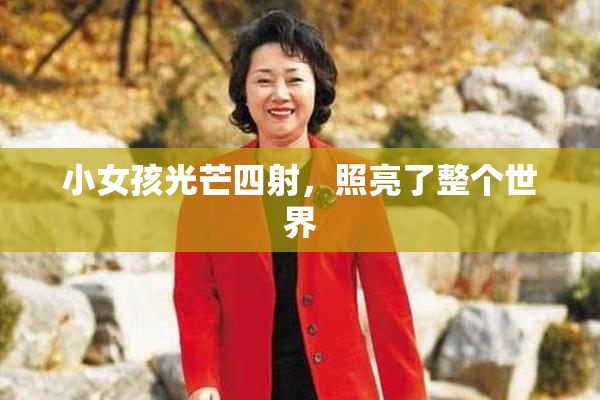 小女孩光芒四射，照亮了整个世界