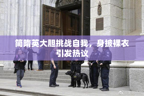 简隋英大胆挑战自我，身披裸衣引发热议