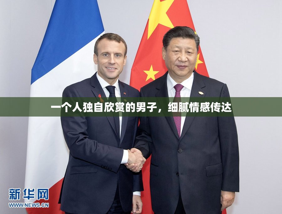 一个人独自欣赏的男子，细腻情感传达