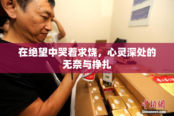 在绝望中哭着求饶，心灵深处的无奈与挣扎