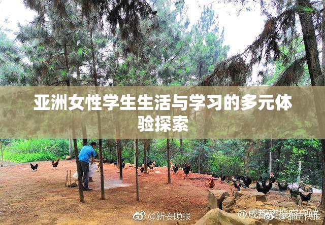 亚洲女性学生生活与学习的多元体验探索