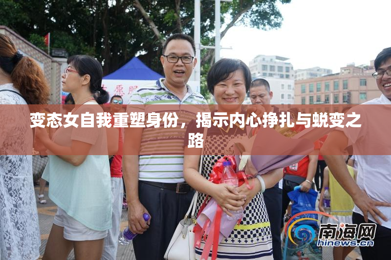 变态女自我重塑身份，揭示内心挣扎与蜕变之路