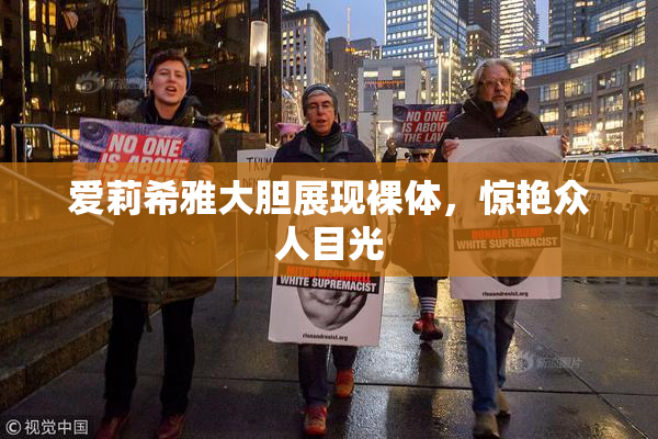爱莉希雅大胆展现裸体，惊艳众人目光