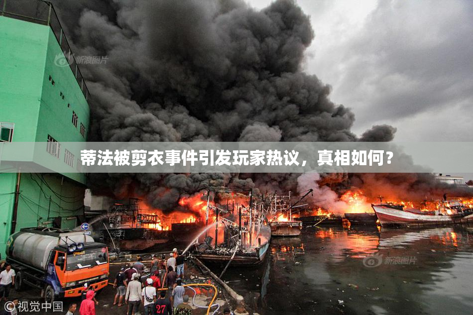 蒂法被剪衣事件引发玩家热议，真相如何？