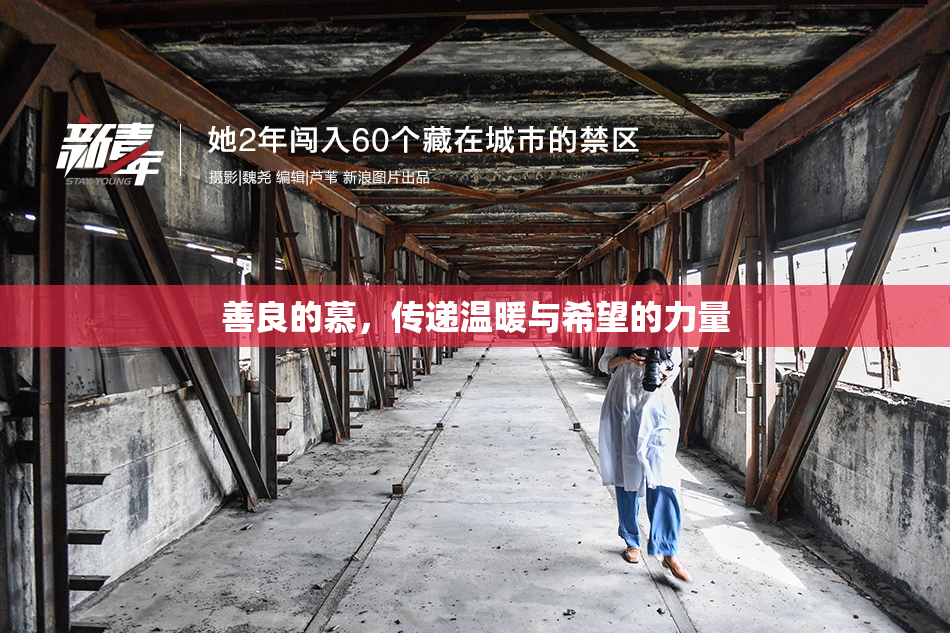 善良的慕，传递温暖与希望的力量