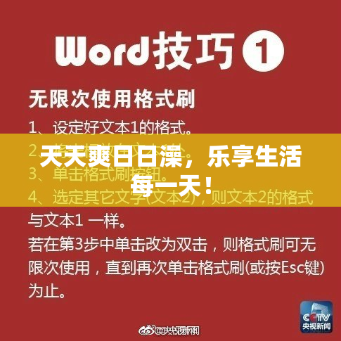 天天爽日日澡，乐享生活每一天！
