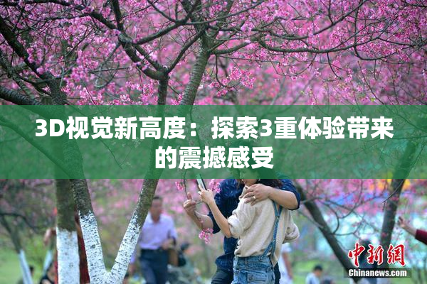 3D视觉新高度：探索3重体验带来的震撼感受