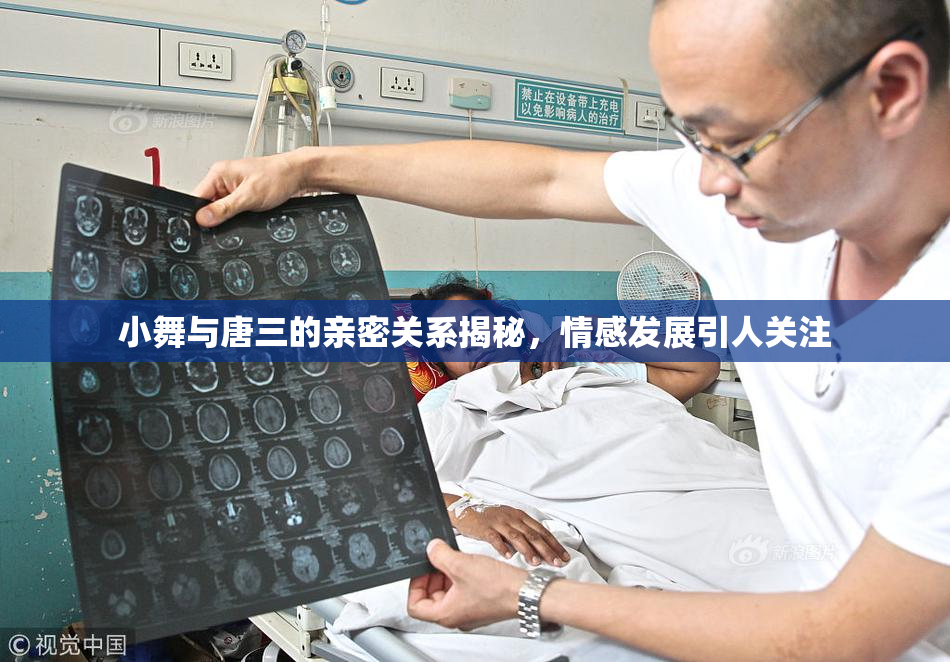 小舞与唐三的亲密关系揭秘，情感发展引人关注