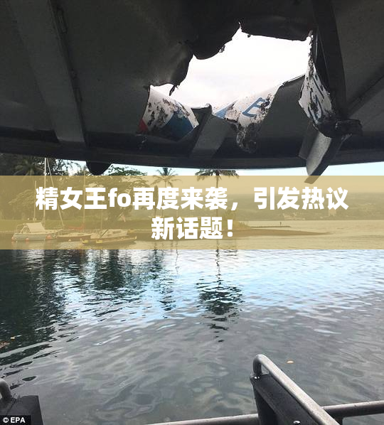 精女王fo再度来袭，引发热议新话题！