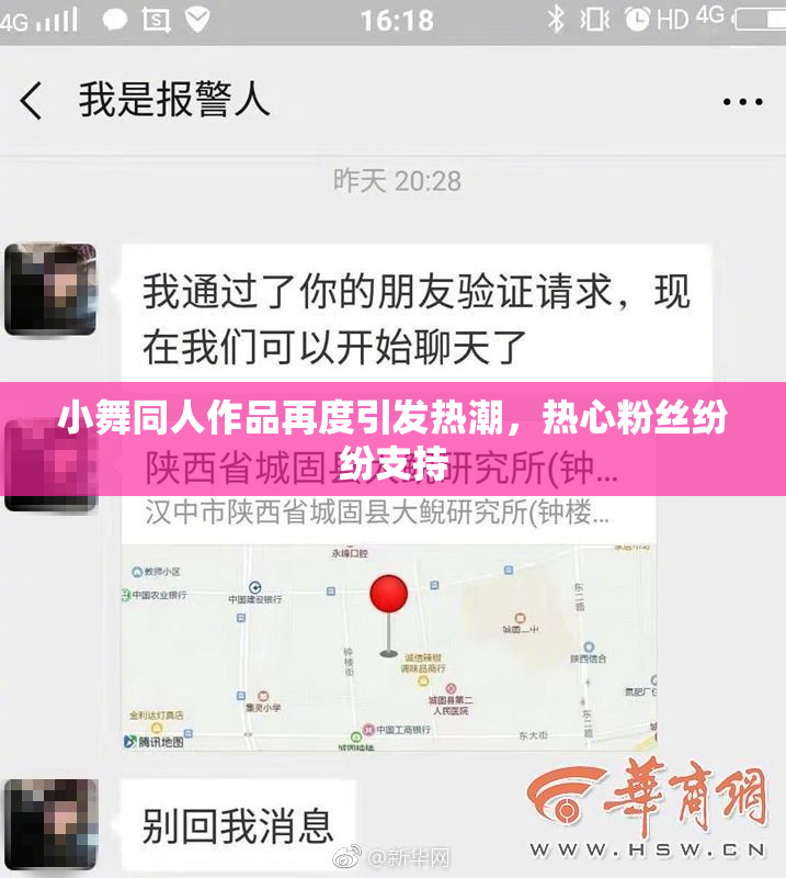 小舞同人作品再度引发热潮，热心粉丝纷纷支持