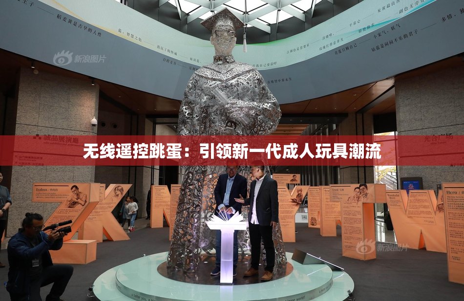 无线遥控跳蛋：引领新一代成人玩具潮流