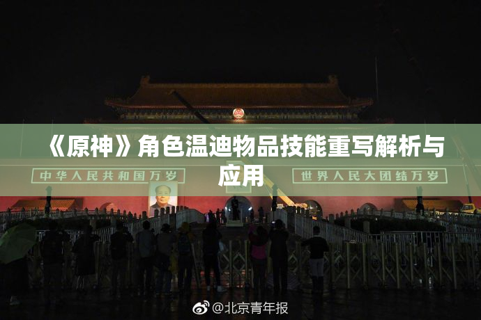 《原神》角色温迪物品技能重写解析与应用