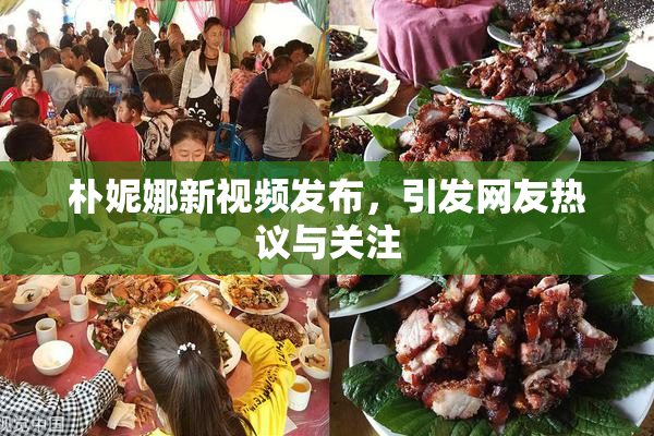 朴妮娜新视频发布，引发网友热议与关注