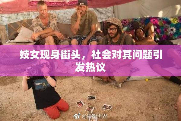 妓女现身街头，社会对其问题引发热议
