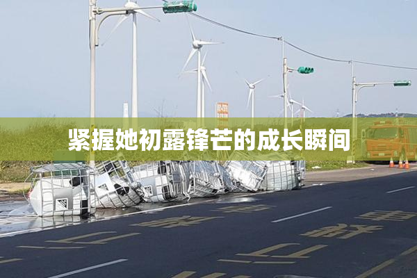 紧握她初露锋芒的成长瞬间