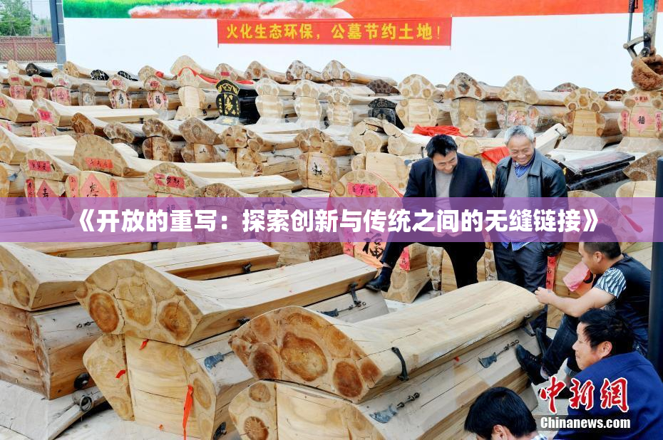《开放的重写：探索创新与传统之间的无缝链接》