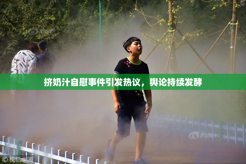 挤奶汁自慰事件引发热议，舆论持续发酵