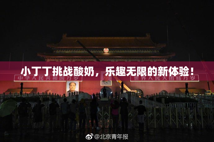 小丁丁挑战酸奶，乐趣无限的新体验！